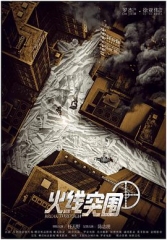 火线突围 火线突围