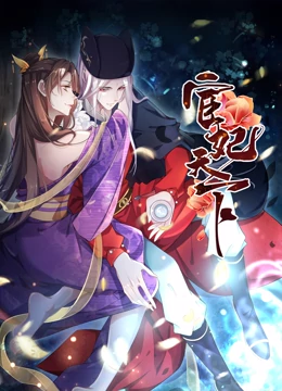 动态漫画·宦妃天下 动态漫画·宦妃天下