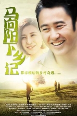 马向阳下乡记 马向阳下乡记
