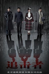 追击者2016 追击者2016