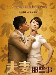 夫妻那些事 夫妻那些事
