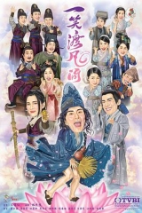 一笑渡凡间 一笑渡凡间