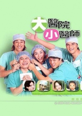 大医院小医师 大医院小医师