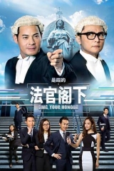是咁的,法官阁下粤语 是咁的,法官阁下粤语