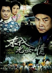 末代儿女情 末代儿女情