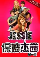 保姆杰茜第一季 保姆杰茜第一季