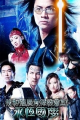 我和僵尸有个约会3 我和僵尸有个约会3