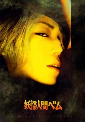 妖怪人贝姆2011 妖怪人贝姆2011