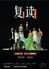 复读 复读