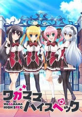 任性HighSpec 任性HighSpec