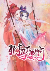 动态漫画·驸马不要啊第二季 动态漫画·驸马不要啊第二季