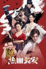 热血长安 热血长安