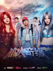 冰火奇缘 冰火奇缘