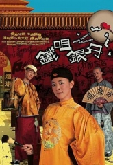 铁咀银牙粤语 铁咀银牙粤语