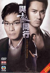 与敌同行粤语版 与敌同行粤语版