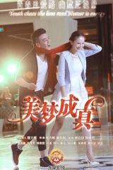 美梦成真2015 美梦成真2015