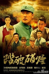 踏破硝烟 踏破硝烟