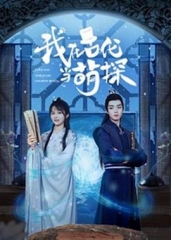 我在古代当萌探 我在古代当萌探
