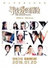 寻找爱的冒险 寻找爱的冒险