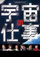 宇宙的工作 宇宙的工作