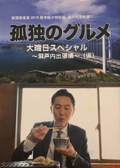 孤独的美食家除夕特别篇~最后一食!濑户内出差篇 孤独的美食家除夕特别篇~最后一食!濑户内出差篇