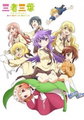 三者三叶 三者三叶