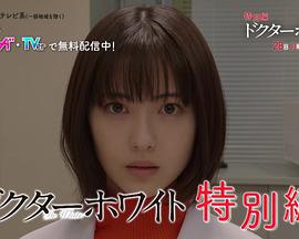 白夜医生特别篇 白夜医生特别篇