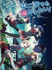 中二病也要谈恋爱!Lite 中二病也要谈恋爱!Lite