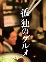 孤独的美食家正月特别篇:井之头五郎漫长的一天 孤独的美食家正月特别篇:井之头五郎漫长的一天