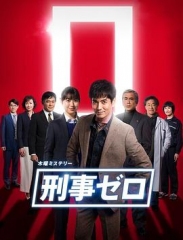 刑警ZERO特别篇2019 刑警ZERO特别篇2019