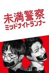 青年警察:午夜跑者_支线 青年警察:午夜跑者_支线