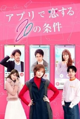 在APP恋爱的20个条件 在APP恋爱的20个条件