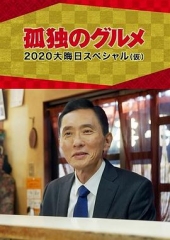 孤独的美食家2021除夕特别篇 孤独的美食家2021除夕特别篇