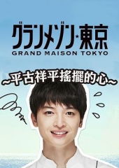 东京大饭店:平古祥平摇摆的心 东京大饭店:平古祥平摇摆的心