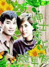 绅士恋上假男佣 绅士恋上假男佣
