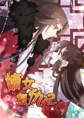 嫡女复仇记 嫡女复仇记