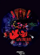 凶宅清洁师 凶宅清洁师
