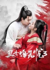 丑女洛无忧3 丑女洛无忧3