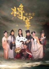 将军请自重 将军请自重