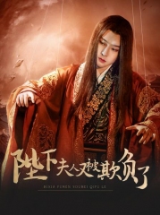 陛下,夫人又被欺负了! 陛下,夫人又被欺负了!