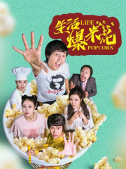 生活爆米花 生活爆米花
