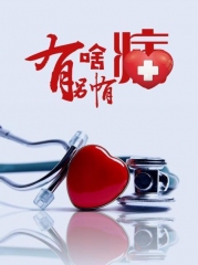 有啥别有病 有啥别有病