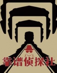 靠谱侦探社 靠谱侦探社
