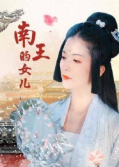 南王的女儿 南王的女儿