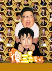 傻三恋爱记 傻三恋爱记