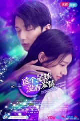 这个星球没有爱情 这个星球没有爱情