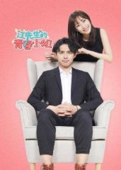 江先生的青春小姐 江先生的青春小姐