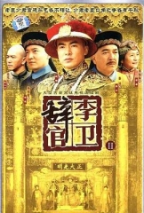 李卫辞官 李卫辞官