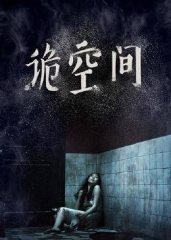 诡空间 诡空间