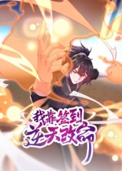 我靠签到逆天改命·动态漫 我靠签到逆天改命·动态漫